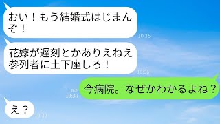 結婚式当日、新郎からの怒りのメッセージ「式が始まるぞ！花嫁が遅れているってどういうことだ！」私「今、病院にいるの。理由はわかるよね？」→2時間前に私に起きた衝撃の出来事とは…