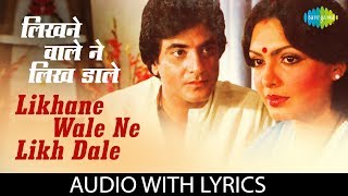 Likhane Wale Ne Likh Dale with lyrics | लिखने वाले ने | Lata Mangeshkar & Suresh Wadkar | Arpan