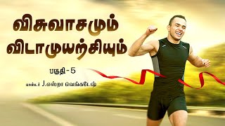 LIVE STREAM (26/01/25) விசுவாசமும் விடாமுயற்சியும் #05 - Faith And Perseverance #05 | Sunday Service