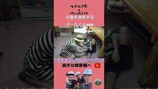 【マナル隊】小指を骨折するけーたくん#shorts