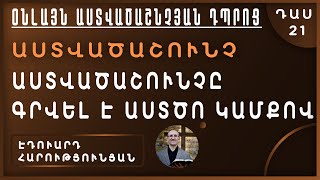 📝 ԴԱՍ 21 // Աստվածաշունչը գրվել է Աստծո կամքով // ՕՆԼԱՅՆ ԱՍՏՎԱԾԱՇՆՉՅԱՆ ԴՊՐՈՑ