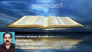 വചനധ്വനി || EPISODE 17 || VACHANADHWANI || MATHEW ABRAHAM (Aniyan Ampalappattu