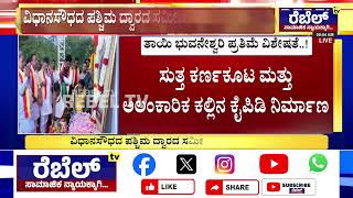 CM Siddaramaiah | ವಿಧಾನಸೌಧದ ಆವರಣದಲ್ಲಿ ಭುವನೇಶ್ವರಿ ಪುತ್ಥಳಿ ಅನಾವರಣ | REBEL TV