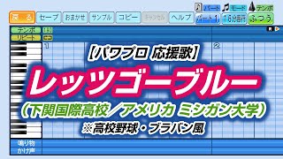 【パワプロ 応援歌】レッツゴーブルー（下関国際高校／アメリカ ミシガン大学）※高校野球・ブラバン風