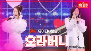 【클린버전】유아진\u0026문슬아 -오라버니|🌹불타는 장미단🌹240401