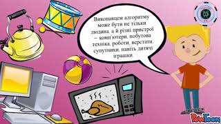 Поняття алгоритму. Виконавці алгоритмів. Алгоритми в нашому житті  2 клас (Інформатика)