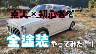 【素人DIY】素人と初心者でミラジーノの全塗装やってみたよ！