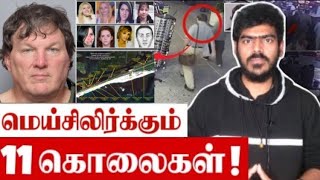 தலைமுடியால் சிக்கிய சீரியல் கில்லர்! | Gilgo Beach killings | Explained | Tamil | Krishanth’s EYE