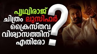 പൃഥ്വിരാജ് ചിത്രം ലൂസിഫർ ക്രൈസ്തവ വിശ്വാസത്തിന് എതിരോ?