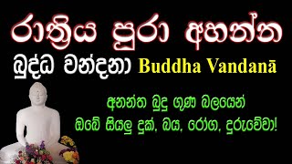 රාත්‍රිය පුරා අහන්න බුද්ධ වන්දනාව l Buddha Vandana for All Night l ඉතිපිසො භගවා l Iti pi so Bhagava