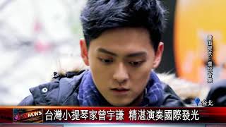 20171101 台灣小提琴家曾宇謙 精湛演奏國際發光