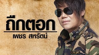 ถืกตอก - เพชร สหรัตน์ 【AUDIO HD】