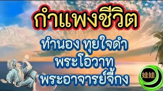 กำแพงชีวิตทำนอง ทุยใจดำพระโอวาทพระอาจารย์จี้กง