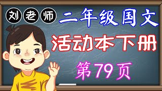 二年级国文活动本下册答案第79页🍎KSSR SEMAKAN二年级国文活动本下册答案🍉单元24Bijak Berbelanja🚀Ayat Perintah Kata Perintah 祈使句🌈二年级国文