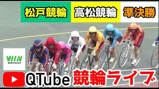 【競輪ライブ】2023/9/9 松戸競輪・高松競輪　準決勝戦