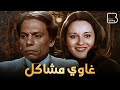 حصرياً فيلم غاوي مشاكل " نسخة مرممة " | بطولة عادل إمام و نورا