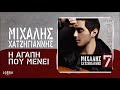 Μιχάλης Χατζηγιάννης Η Αγάπη Που Μένει official audio release