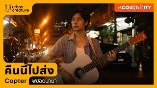 Acousticity | Copter @boxxmusicofficial คืนนี้ไปส่ง Live Session @ซอยนานา