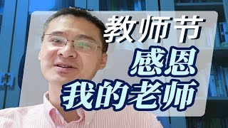 【罗翔】我的老师们，改变了我的人生轨迹