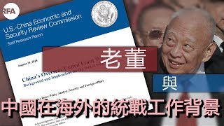 【桑海神州】2018年8月29日 中共全球統戰惡行曝光，老董銀彈滲透美國最強