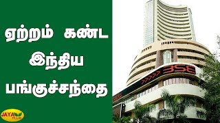 ஏற்றம் கண்ட இந்திய பங்குச்சந்தை | Stock Market | Stock Market Today | Share Market Live