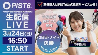 【LIVE】３／２４（二日目・ナイト）新競輪「PIST6」解説＆予想/車券購入はPIST6公式投票サービスから！