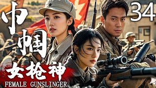 【高燃抗战剧】巾帼女枪神 34 | 兄弟之间的误会解除，重归于好 | 主演：黄小蕾、徐洪浩、塔娜花日