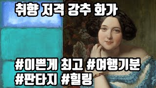 성격별 취향 저격 그림 소개 시리즈1, #이쁜게최고 #여행기분 #판타지 #힐링