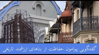 شهرام باباخانیان - لایو اینستاگرام، نکاتی پیرامون حفاظت از بناهای ارزشمند تاریخی