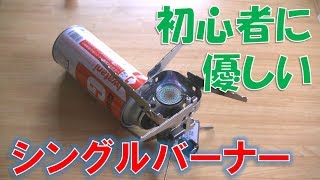 【バーナー】キャンプ初心者がイワタニジュニアコンパクトバーナーを開封レビュー！