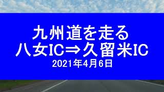 九州移動者道 を走る（八女ＩＣ⇒久留米ＩＣ）