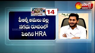 ఉద్యోగుల కోసం జగన్ ఏం ఏం చేసాడో చుడండి! AP PRC Changes Complete Report | CM Jagan On PRC | SakshiTV