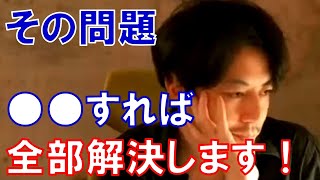 「〇〇すれば全部解決する！」共同経営者がうつ病で働けない視聴者に西野が革命家の思考を伝授