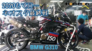 2020 もてロー 最終戦 ネオスタ G310 【手持ちスマホの雑動画】