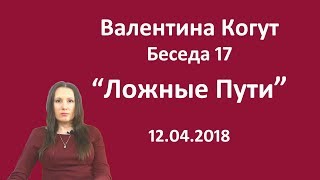 Ложные Пути - Беседа 17 с Валентиной Когут