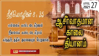 ✝️✝️ஆசிர்வாதமான காலை  தியானம்:  கர்த்தரை கண்டடைகிறவன் ஜீவனை அடைகிறான்  | நீதிமொழிகள் 8 : 35