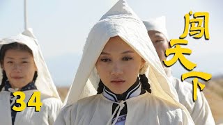 《闯天下》第34集 鬼难拿发现了高凤兰（主演：赵文瑄、印小天、聂远）【CCTV电视剧】