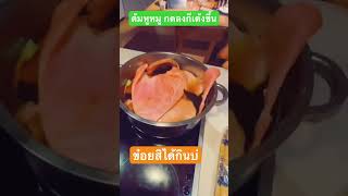 #อร่อย สุด#แนวกินบ้านเฮา #คนไทยในต่างแดน #ขอบคุณค่ะ ที่รับชม#shortvideo