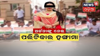 Odisha Honey Trap Case I Archana Nag News ପୋଲିସ ତଦନ୍ତକୁ ନେଇ ପ୍ରଶ୍ନ ? ବିରୋଧୀଙ୍କ ଟାର୍ଗେଟରେ ସରକାର