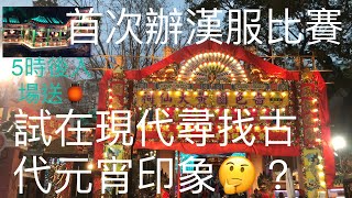 黃大仙祠嗇色園元宵節～氣氛比想像的美🎊～漢服比賽水準也超想像2023-02-05