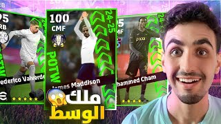 تفجير بكج نجوم الاسبوع🔥الحظ ينفجر غير طبيعي مايحدث😍|efootball 25