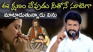 దేవుడు నీతోనే సూటిగా స్పష్టంగా మాట్లాడుతున్న మాట విను #pavanraj #shalemraju #thandrisannidhi