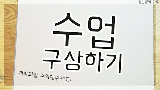 임용고사 수업 구상하기