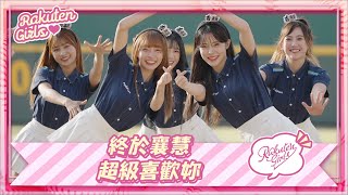 【2023 Rakuten Girls】0506｜終於襄慧 超級喜歡妳