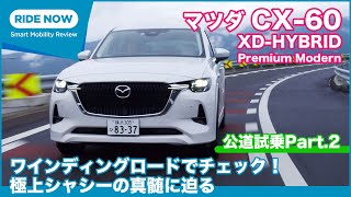 ワインディングロードでハンドリングを試す！ マツダ CX-60 XDハイブリッド Premium Modern 試乗レビュー Part.2 by 島下泰久