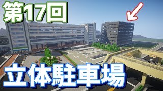 【ゆっくり実況】駅の隣の立体駐車場【Minecraft】