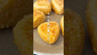 【炊飯器で簡単】#焼きおにぎり #再現 #冷凍焼きおにぎり