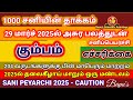 Kumbam - Powerful Sani Peyarchi March 2024 - கும்பம் - 1000 சனியின் தாக்கம் - மாபெரும் வெற்றி Bapu's