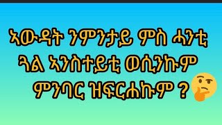 #ኣወዳት ንምንታይ ምስ ሓንቲ ጓል ኣንስተይቲ ወሲንኩም ምንባር ዝፍረሐኩም?