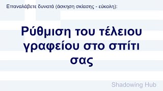 Ελληνικά - εύκολα - Ρύθμιση του τέλειου γραφείου στο σπίτι σας